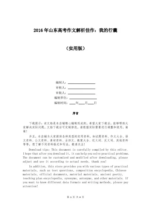2016年山东高考作文解析佳作：我的行囊