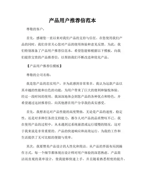产品用户推荐信范本