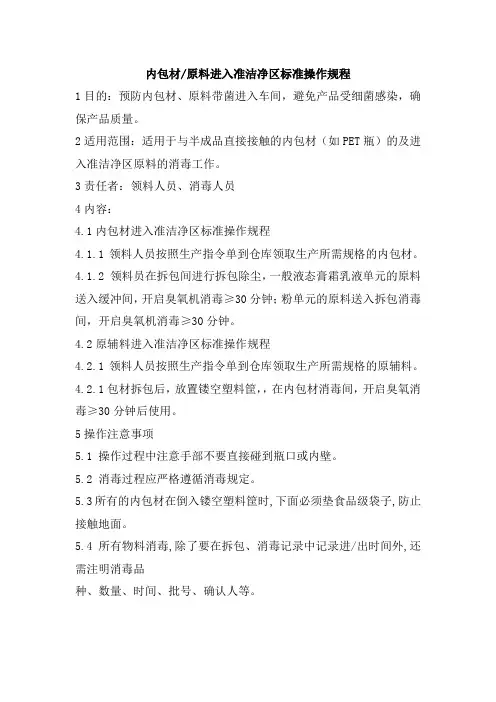 内包材原料进入准洁净区标准操作规程