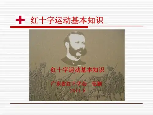红十字运动基本知识