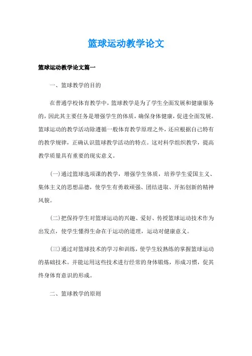 篮球运动教学论文