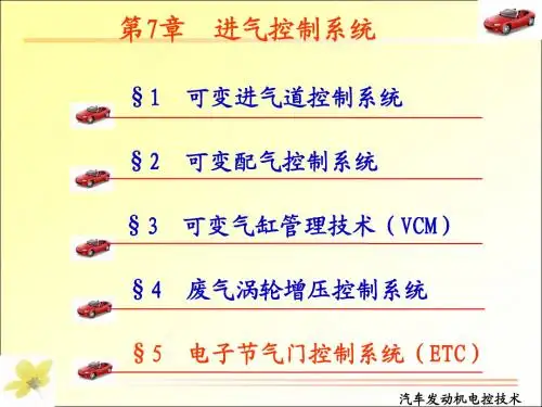 §5. 电子节气门
