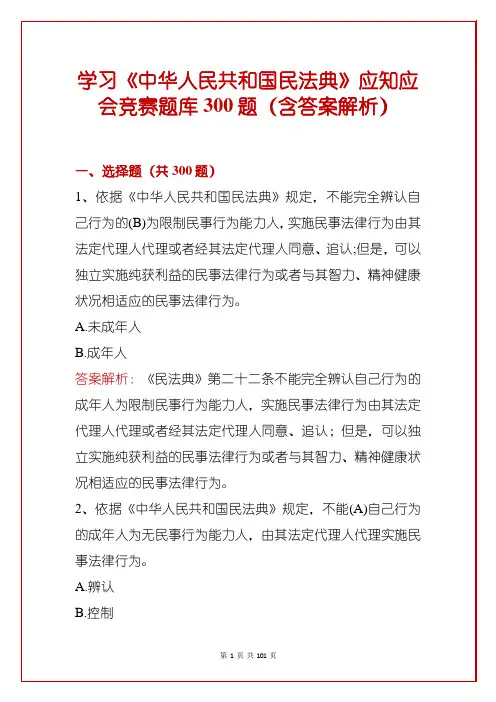 学习《中华人民共和国民法典》应知应会竞赛题库300题(含答案解析)
