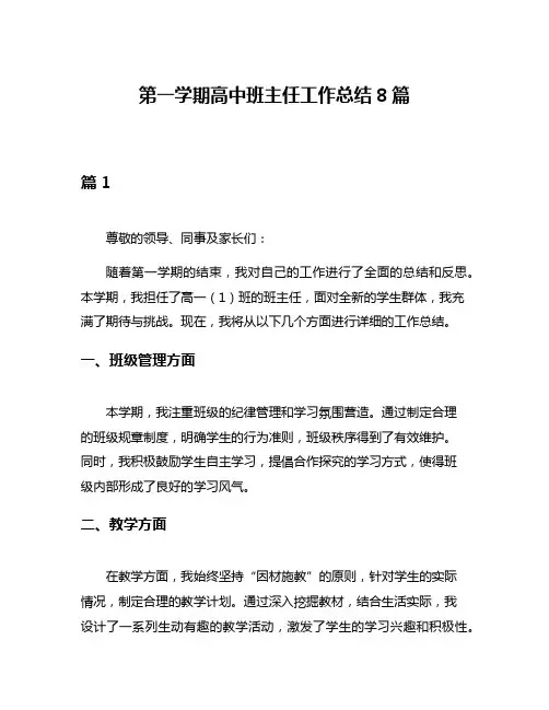 第一学期高中班主任工作总结8篇