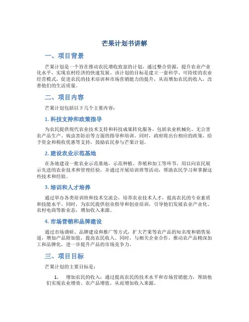 芒果计划书讲解