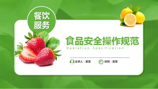 食品安全操作规范PPT课件