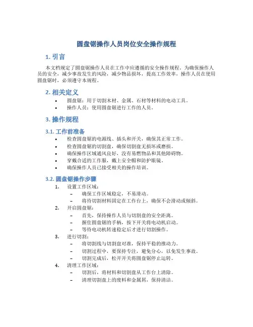 圆盘锯操作人员岗位安全操作规程