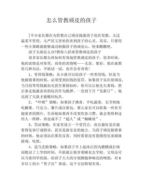怎么管教顽皮的孩子