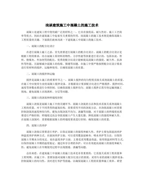 浅谈建筑施工中混凝土的施工技术