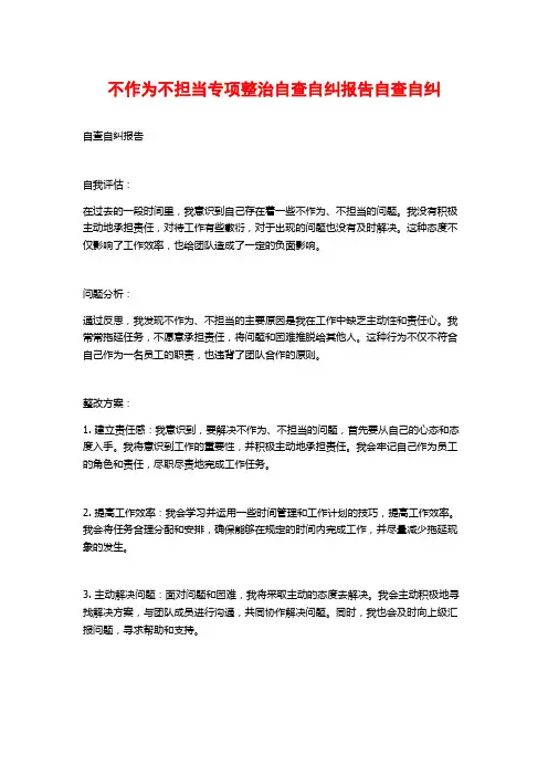 不作为不担当专项整治自查自纠报告自查自纠