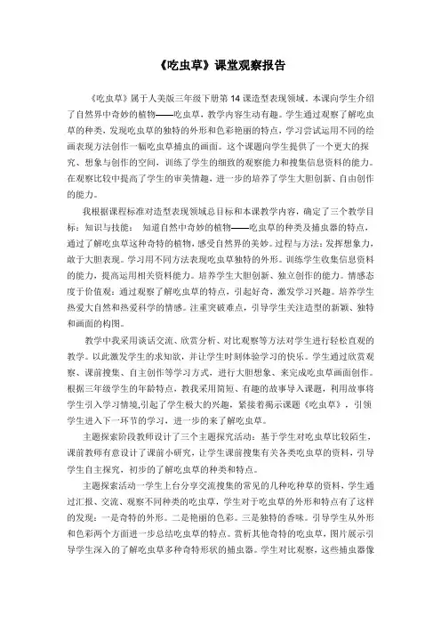 人美版小学三年级美术下册《吃虫草》课堂观察报告