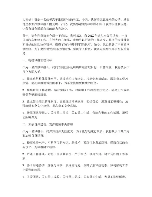 汽修班组长的竞聘演讲稿