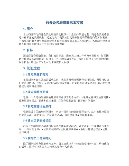 商务会奖励旅游策划方案