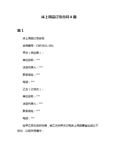 床上用品订货合同4篇