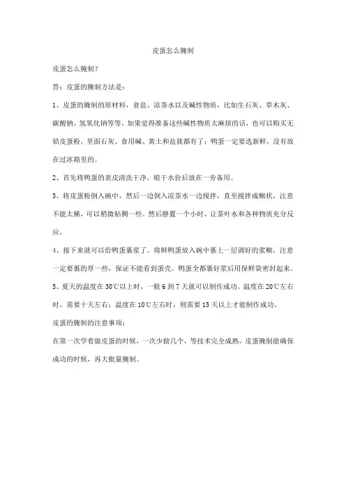 皮蛋怎么腌制