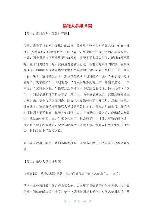 偷吃人参果6篇