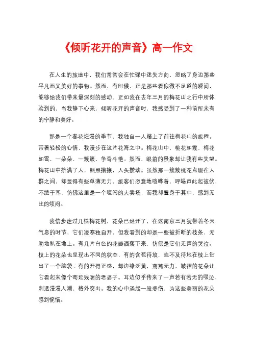 《倾听花开的声音》高一作文