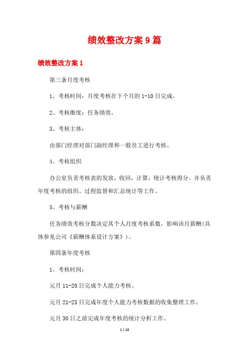 绩效整改方案9篇