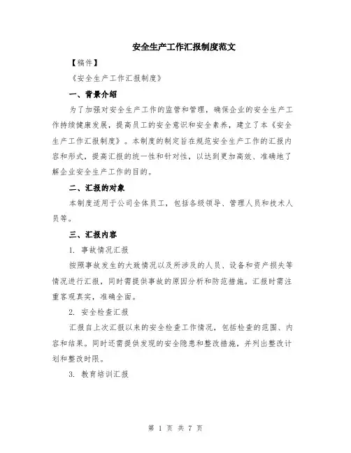 安全生产工作汇报制度范文（二篇）