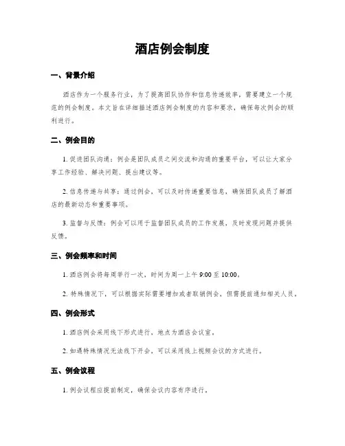 酒店例会制度