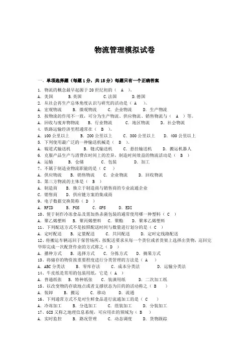 物流管理模拟试卷