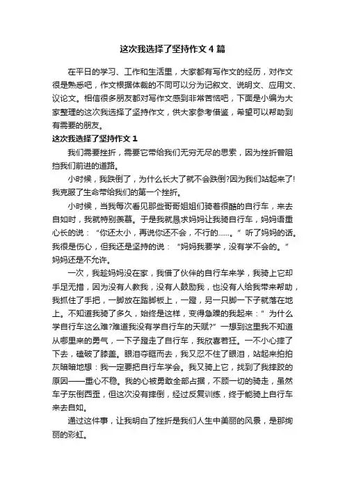 这次我选择了坚持作文4篇