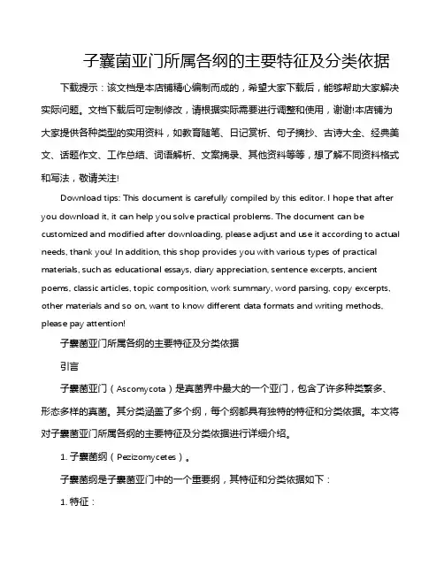 子囊菌亚门所属各纲的主要特征及分类依据