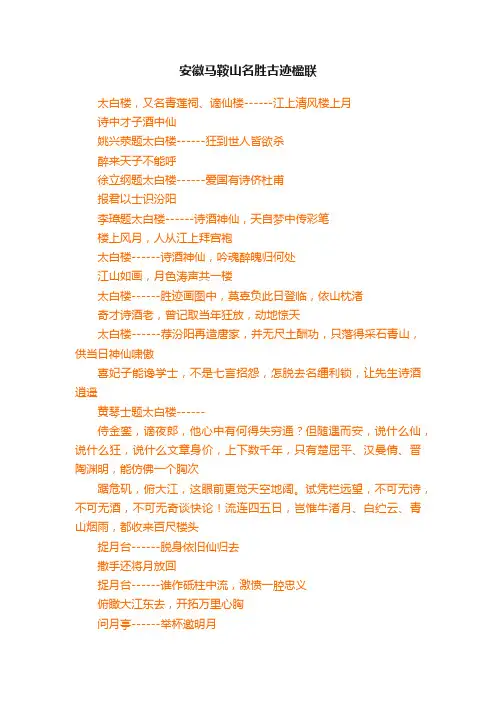 安徽马鞍山名胜古迹楹联