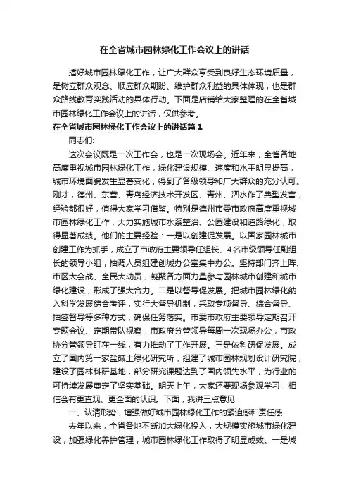 在全省城市园林绿化工作会议上的讲话