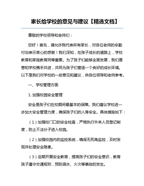 家长给学校的意见与建议【精选文档】