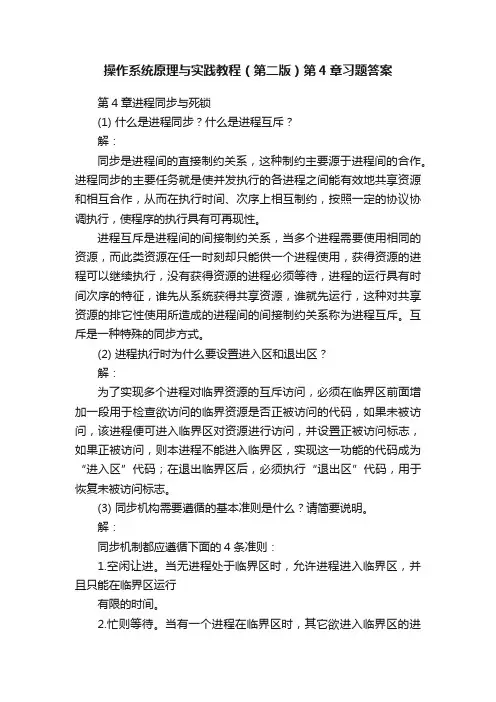 操作系统原理与实践教程（第二版）第4章习题答案