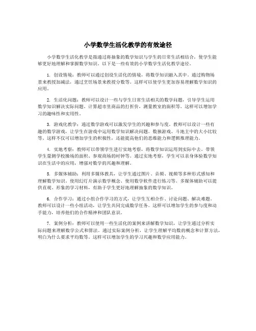 小学数学生活化教学的有效途径