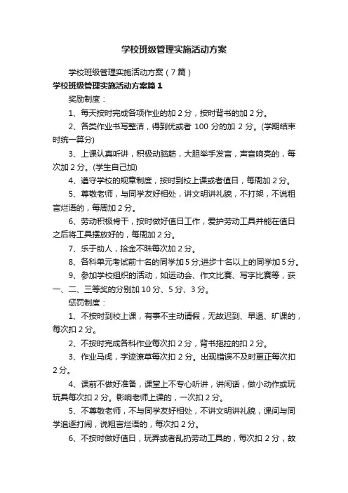 学校班级管理实施活动方案