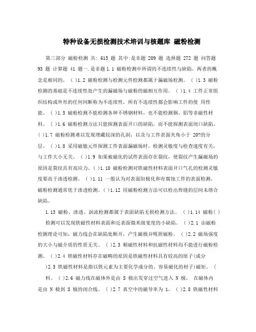 特种设备无损检测技术培训与核题库 磁粉检测