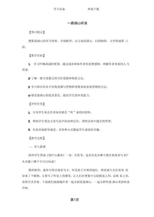 苏教版九年级语文上册第一课鼎湖山听泉教案