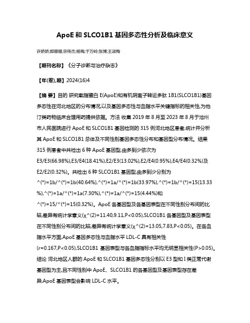 ApoE和SLCO1B1基因多态性分析及临床意义