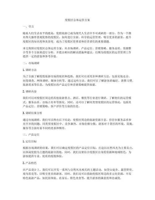 度假区总体运营方案