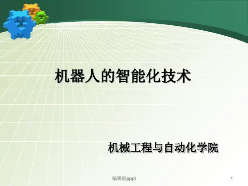 机器人的智能化技术
