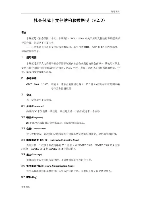 社会保障卡文件结构和数据项(V2.0) .doc