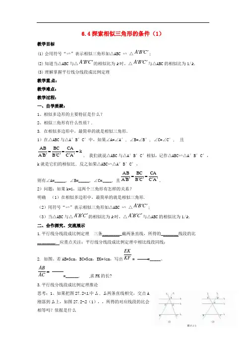 苏科数学九下《 探索三角形相似的条件》同课异构教案 (1)