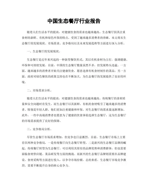 中国生态餐厅行业报告