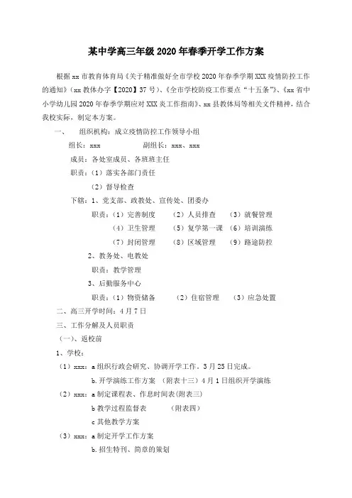 某中学高三年级2020年春季开学工作方案