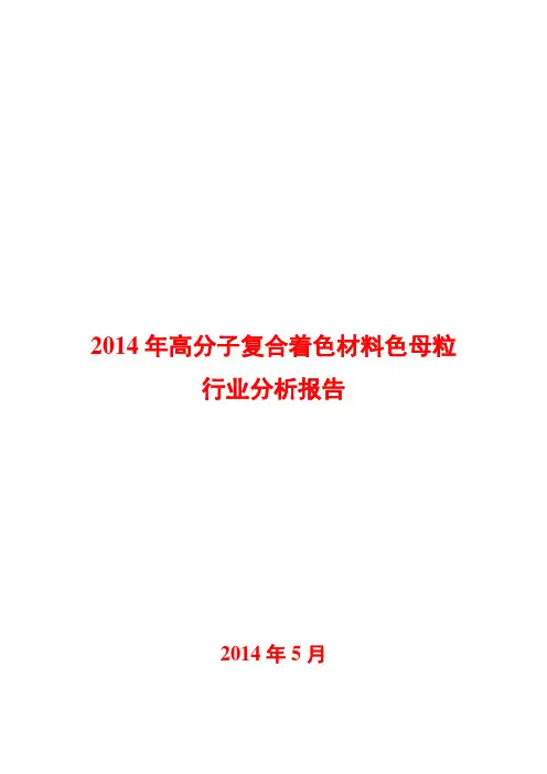 2014年高分子复合着色材料色母粒行业分析报告