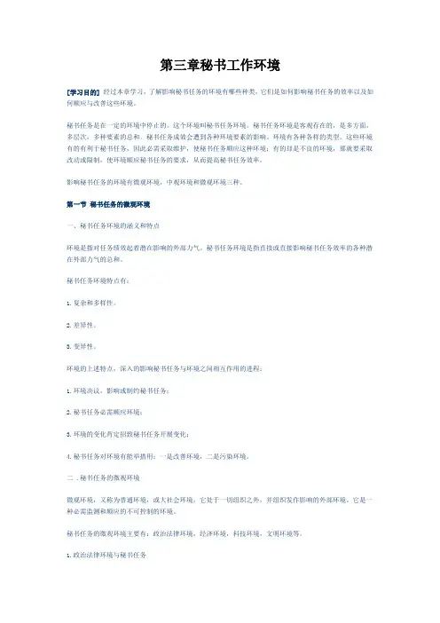第三章秘书工作环境