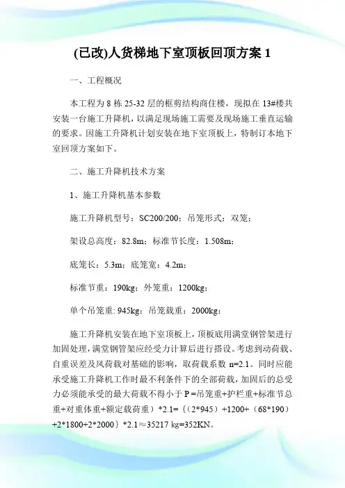(已改)人货梯地下室顶板回顶方案1.doc