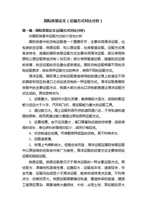 国际贸易论文（运输方式对比分析）