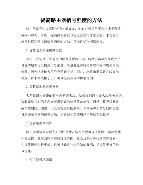 提高路由器信号强度的方法