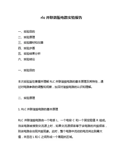 rlc并联谐振电路实验报告