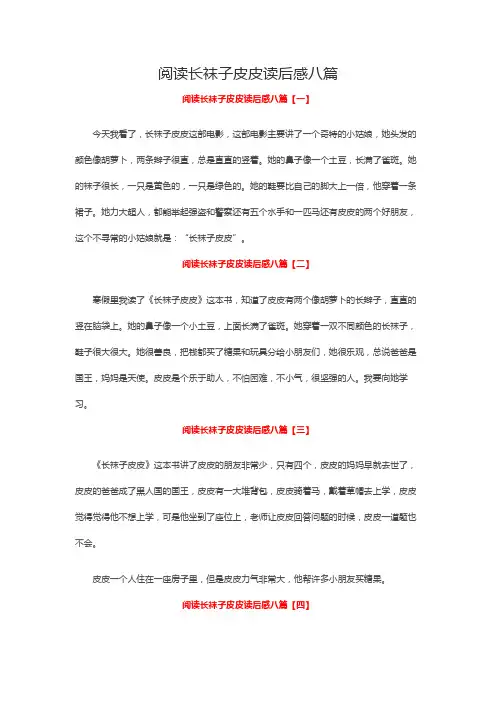 阅读长袜子皮皮读后感八篇
