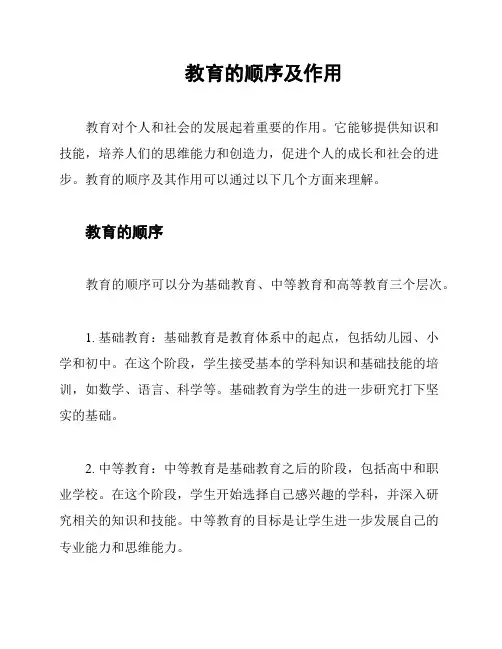教育的顺序及作用